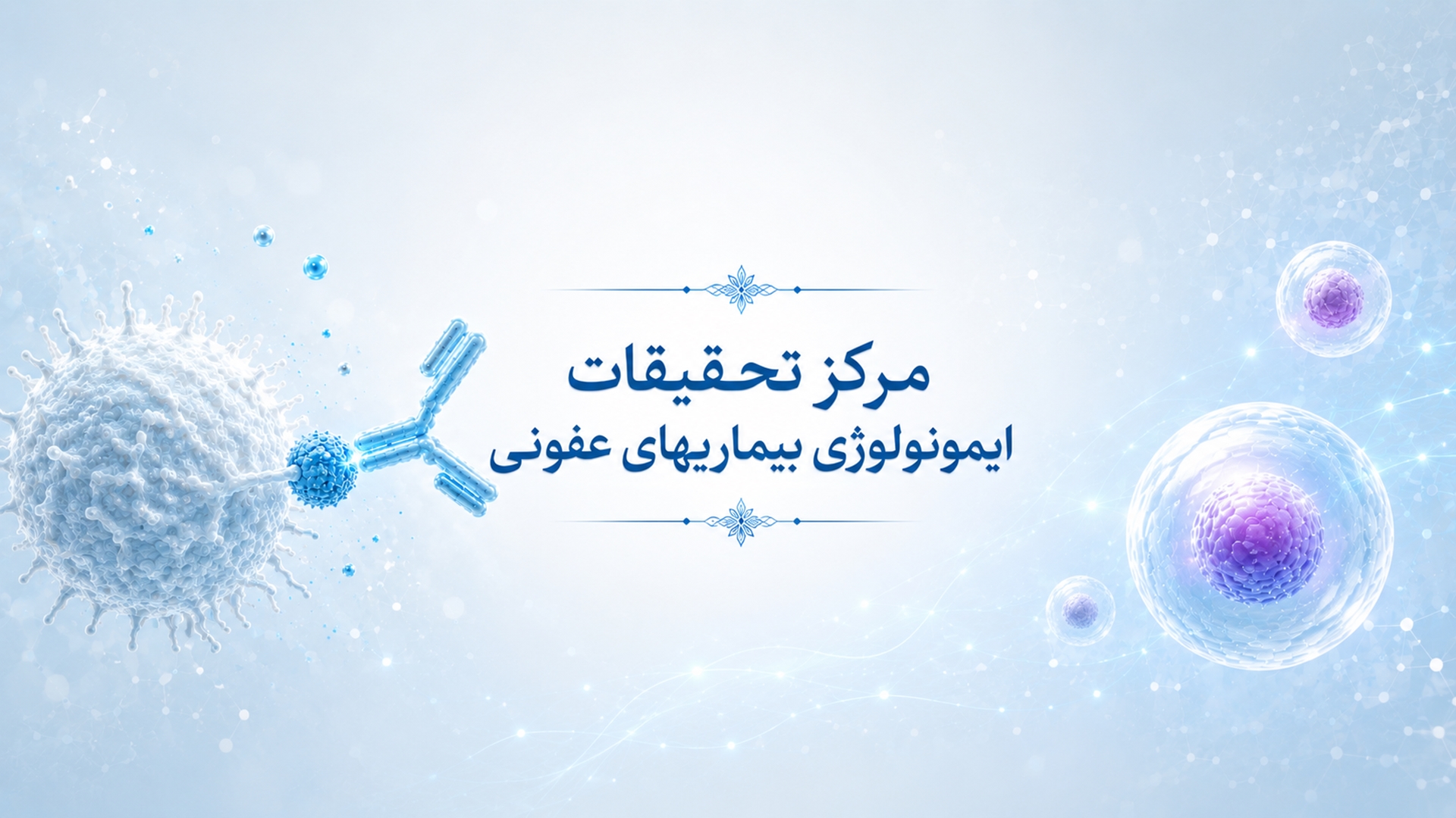 بیماری های عفونی