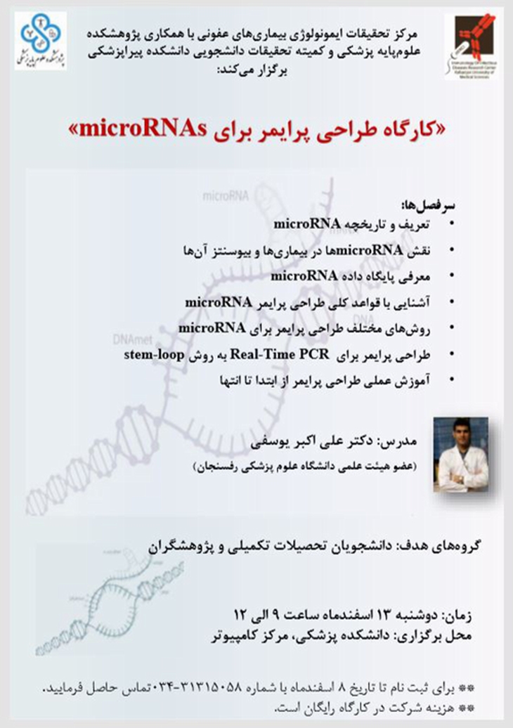 کارگاه طراحی پرایمر برای microRNAs